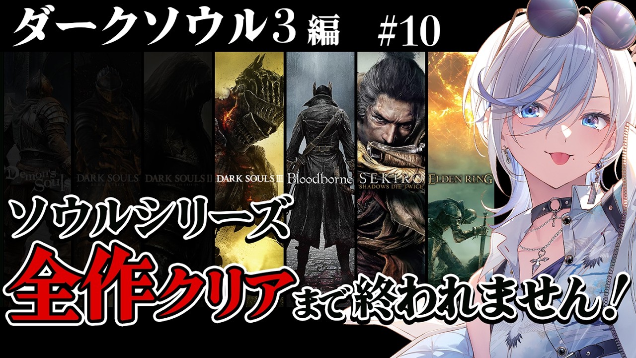 10【 ダークソウル3 】完全初見！ソウルシリーズ全作クリア耐久！深夜配信 【 #浅葱ライカ / DARK SOULS III 】