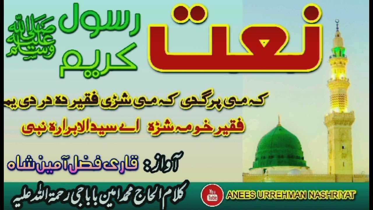 کلام الحاج محمد امین باباجی رحمۃ اللہ آواز قاری فضل آمین شاہ