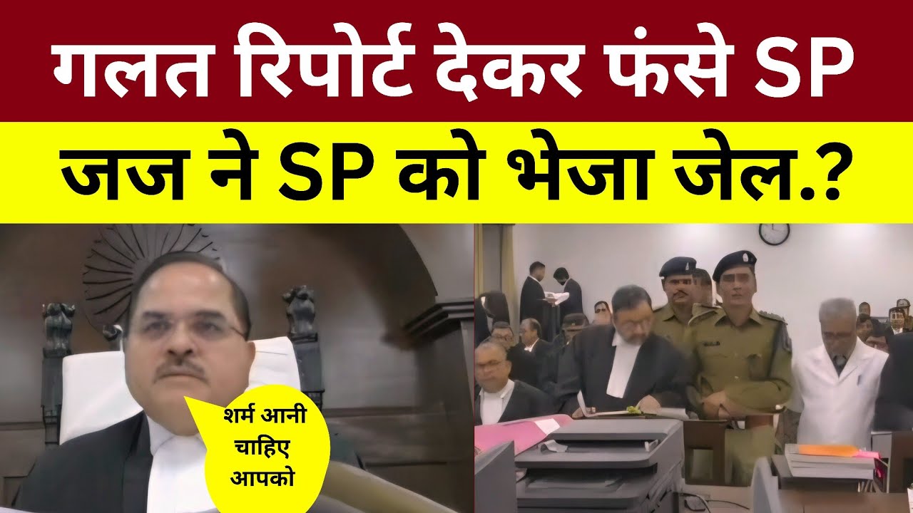 युवा नेता को झूठे केस में फसा कर खुद मुसीबत में फंस गए SP || जज ने SP का लगाया क्लास और किए कारवाई 