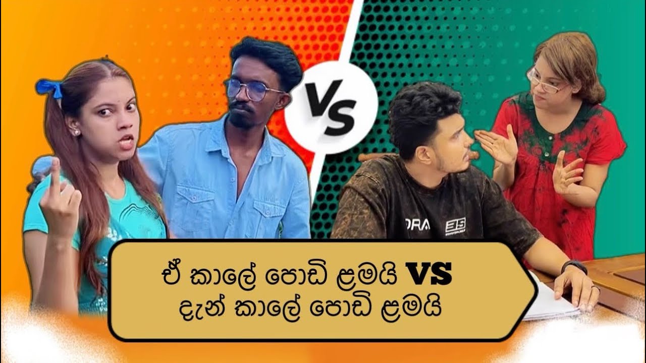 ඒ කාලේ පොඩි ළමයි VS දැන් කාලේ පොඩි ළමයි Part 1 | Old Kids VS new kids | Gavi Fernando