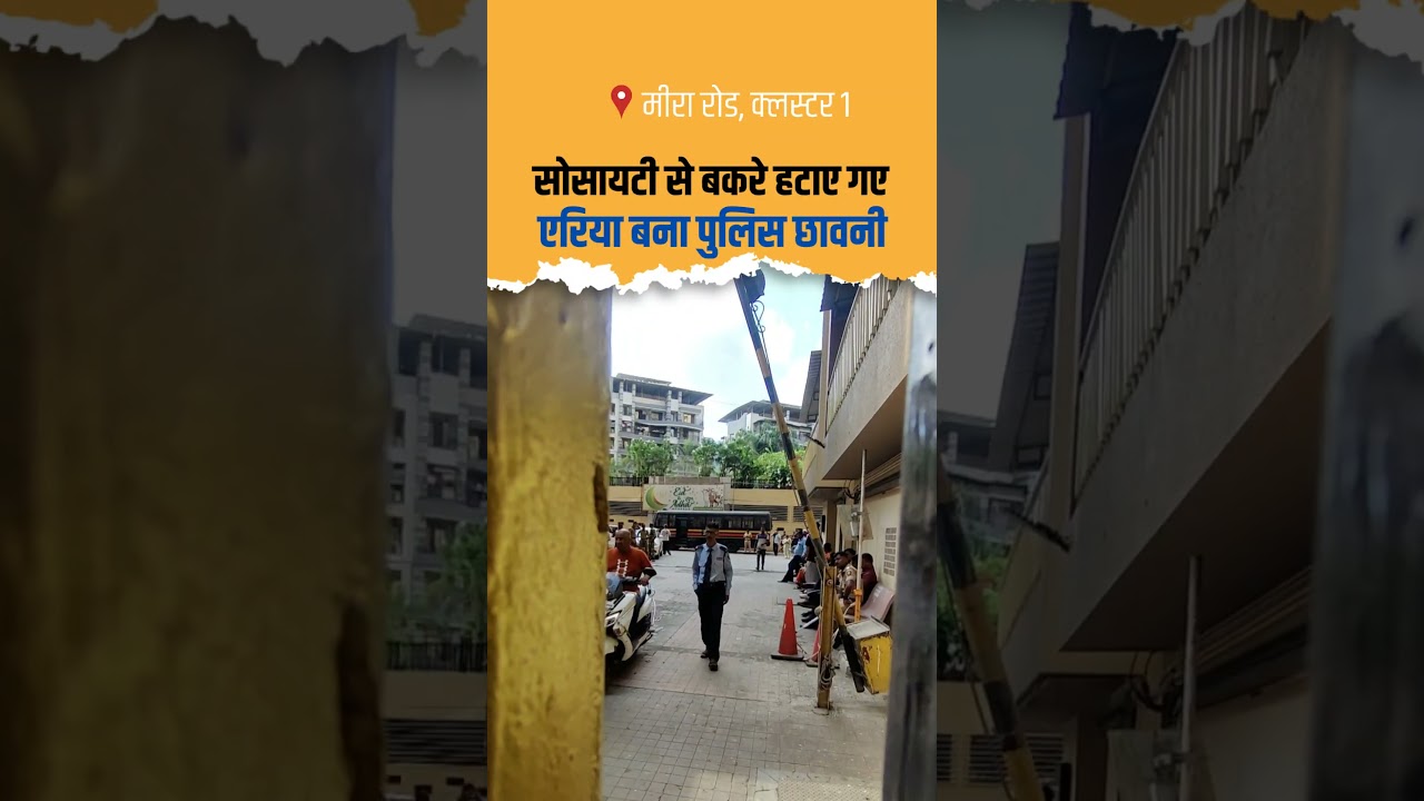 Mira Road society से बकरे हटाए गए, area बना police छावनी| VHP Bajrang dal Mira Bhayandar Mumbai MBMC