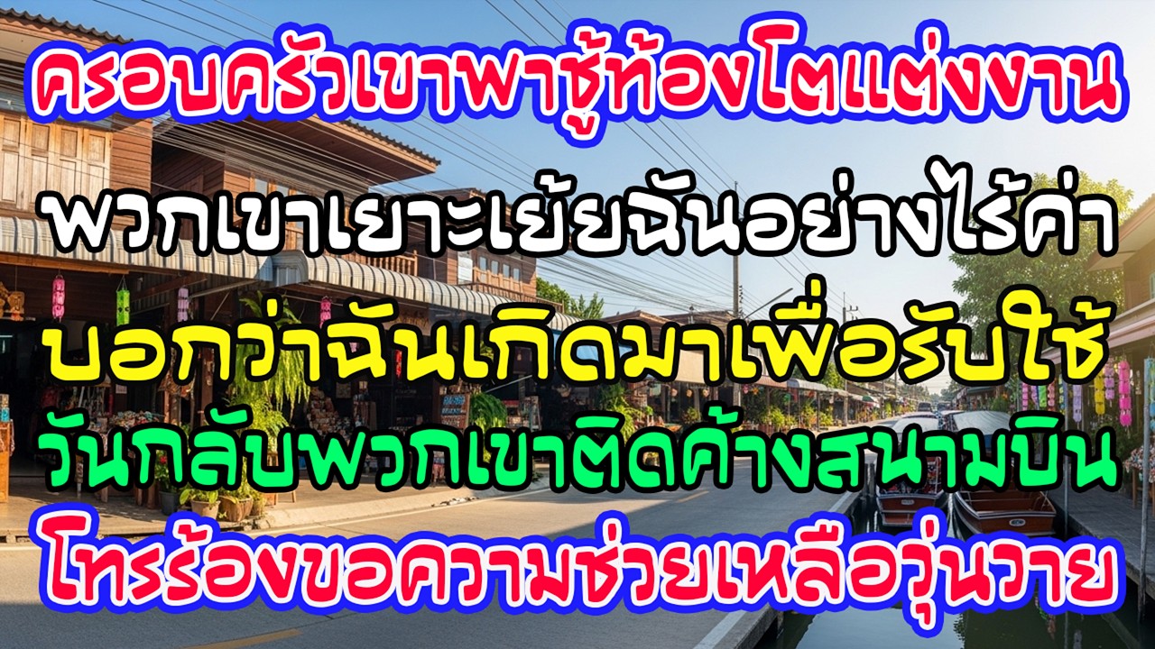 ครอบครัวสามี 12 คนพาชู้ท้องโตแต่งงานต่างแดน เยาะฉันเป็นคนใช้ วันกลับติดสนามบินโทรขอช่วย