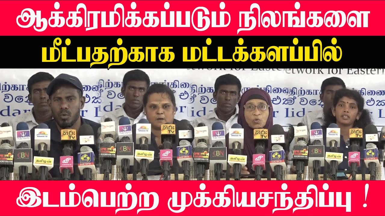 ஆக்கிரமிக்கப்படும் நிலங்களை மீட்பதற்காக மட்டக்களப்பில்  இடம்பெற்ற முக்கியசந்திப்பு