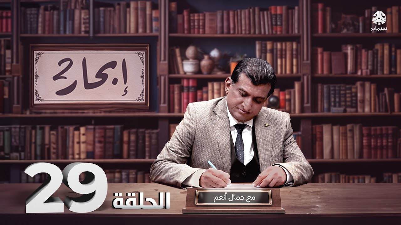 إبحار 2 | الحلقة 29 - الآبائية | مع أ. جمال أنعم