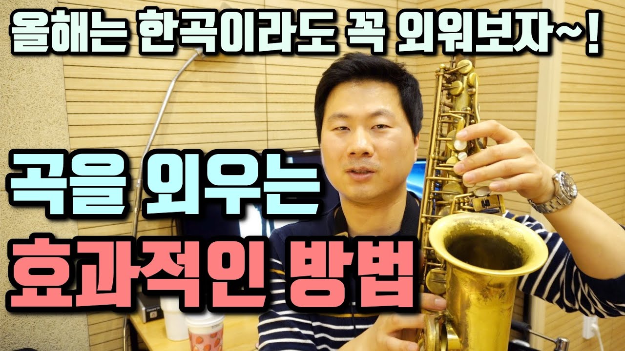 어떻게 하면 곡을 외울수 있을까?? 올해는 꼭 한곡이라도 외워봅시다~!!(프로들도 사용하는 2가지 방법)