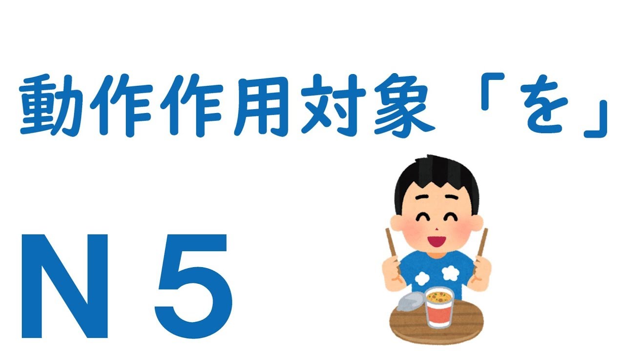 【Ｎ５文法】助詞：動作作用対象「を」