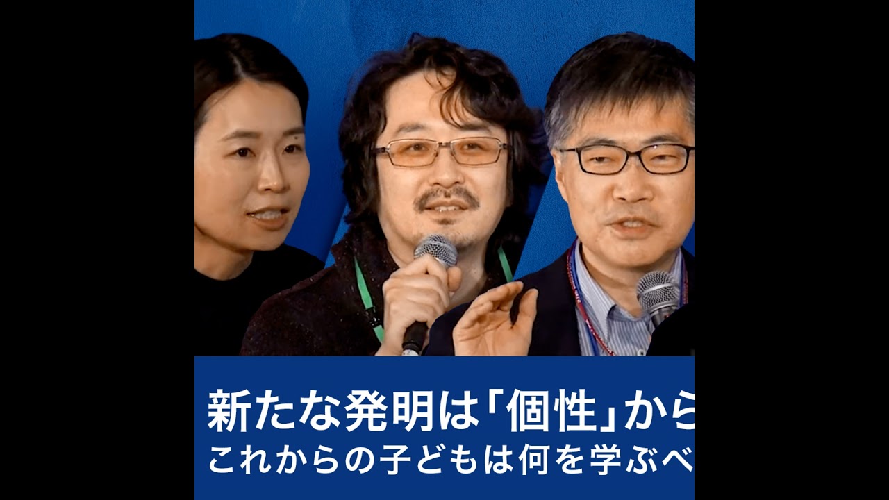 新たな発明は「個性」から生まれる！これからの子どもは何を学ぶべきか～川上英良×染谷隆夫×西内啓×岡島礼奈