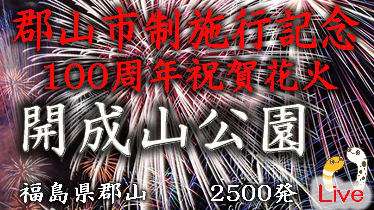 郡山市制施行記念100記念花火　午後6時30分～7時30分　実演30分間【masamasa】