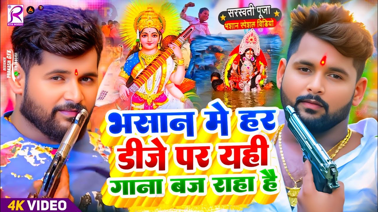 Video | सरस्वती पूजा भसान गीत 2026 | Sarswati Puja Bhasan Song 2026 | Sarswati Puja Bhasan #Dj Song