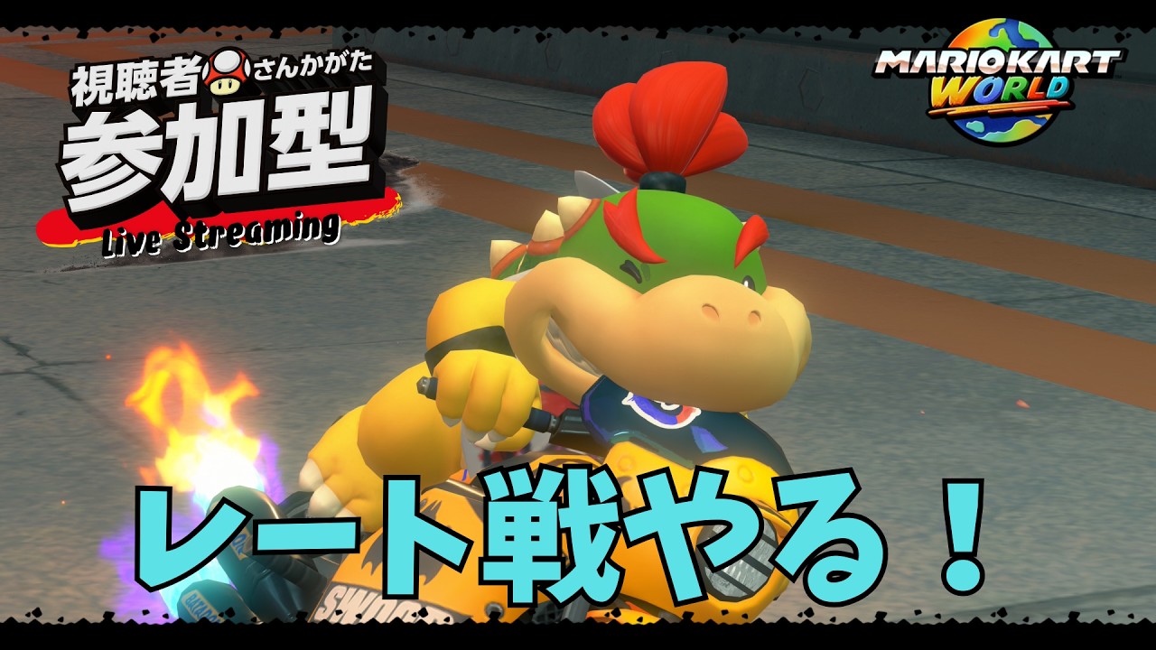 [マリオカートワールド/参加型]初見歓迎！久々にマリカー！レート戦やる！ #90 #NintendoSwitch2 #マリオカートワールド
