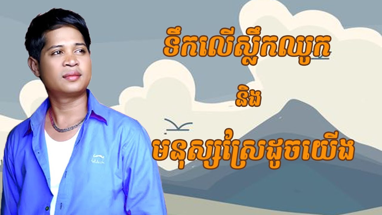 សុខ រក្សា មនុស្សស្រែដូចយើង និង ទឹកលើស្លឹកឈូក { Sokraksa old songs