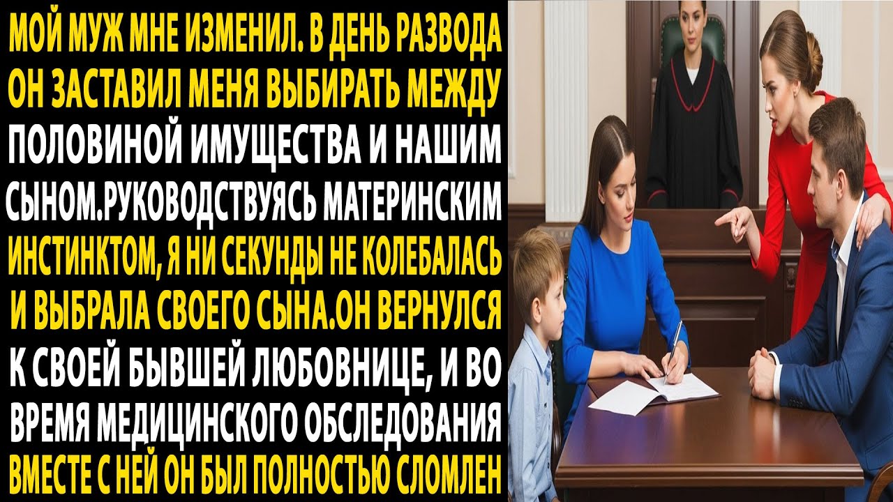 муж изменил💔в процессе развода 📄 он выдвинул ультиматум:😡 имущество или сын. я выбрала своего сына😮.