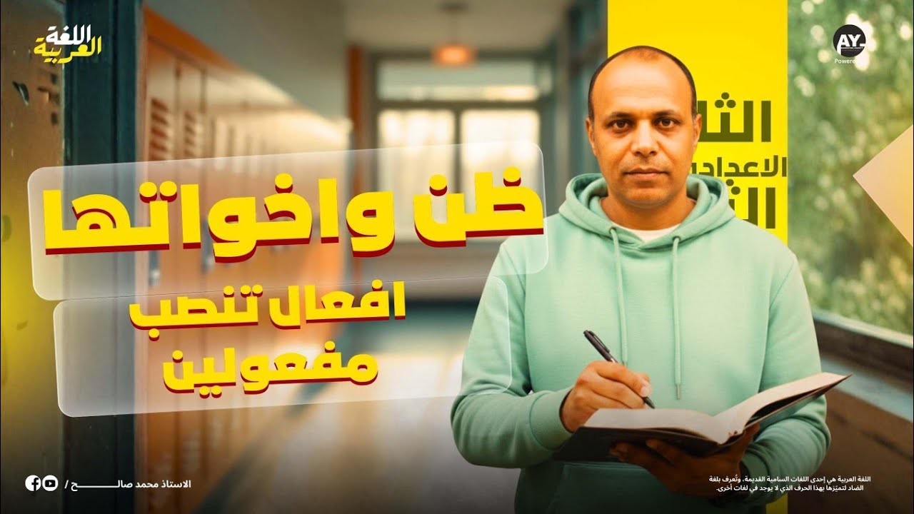 ظن واخواتها  افعال تنصب مفعولين اصلهما المبتدأ والخبر