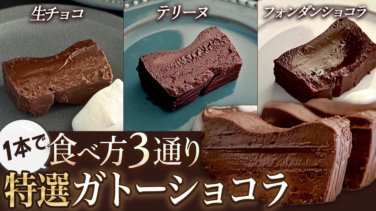 【バレンタイン♡お取り寄せ】1本で3通りの食べ方が楽しめる（ケンズカフェ東京)の「特選ガトーショコラ」