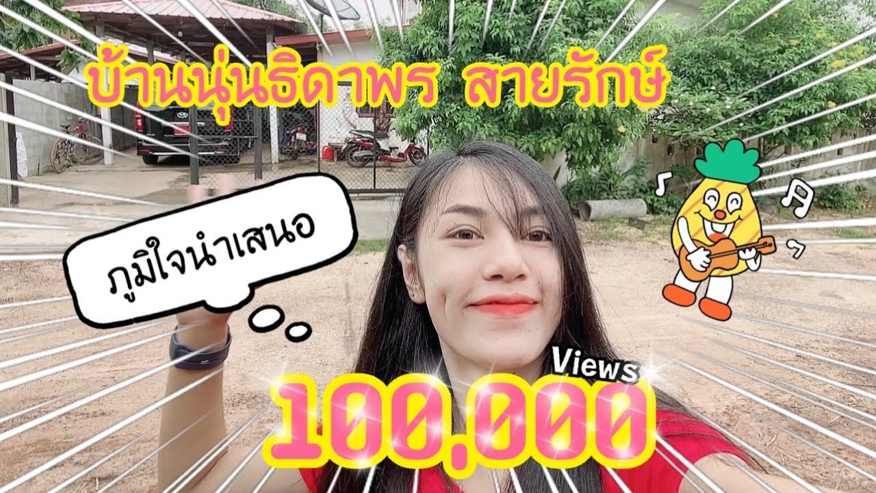 EP.41 ชมบรรยากาศบ้านนุ่นธิดาพร l นุ่นธิดาพร สายรักษ์