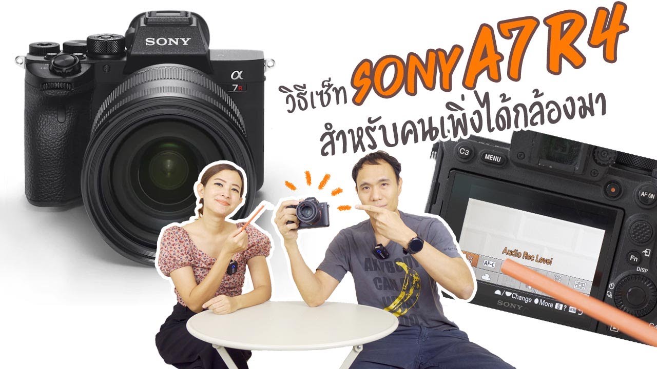 วิธี Setting กล้อง Sony A7R IV สำหรับมือใหม่