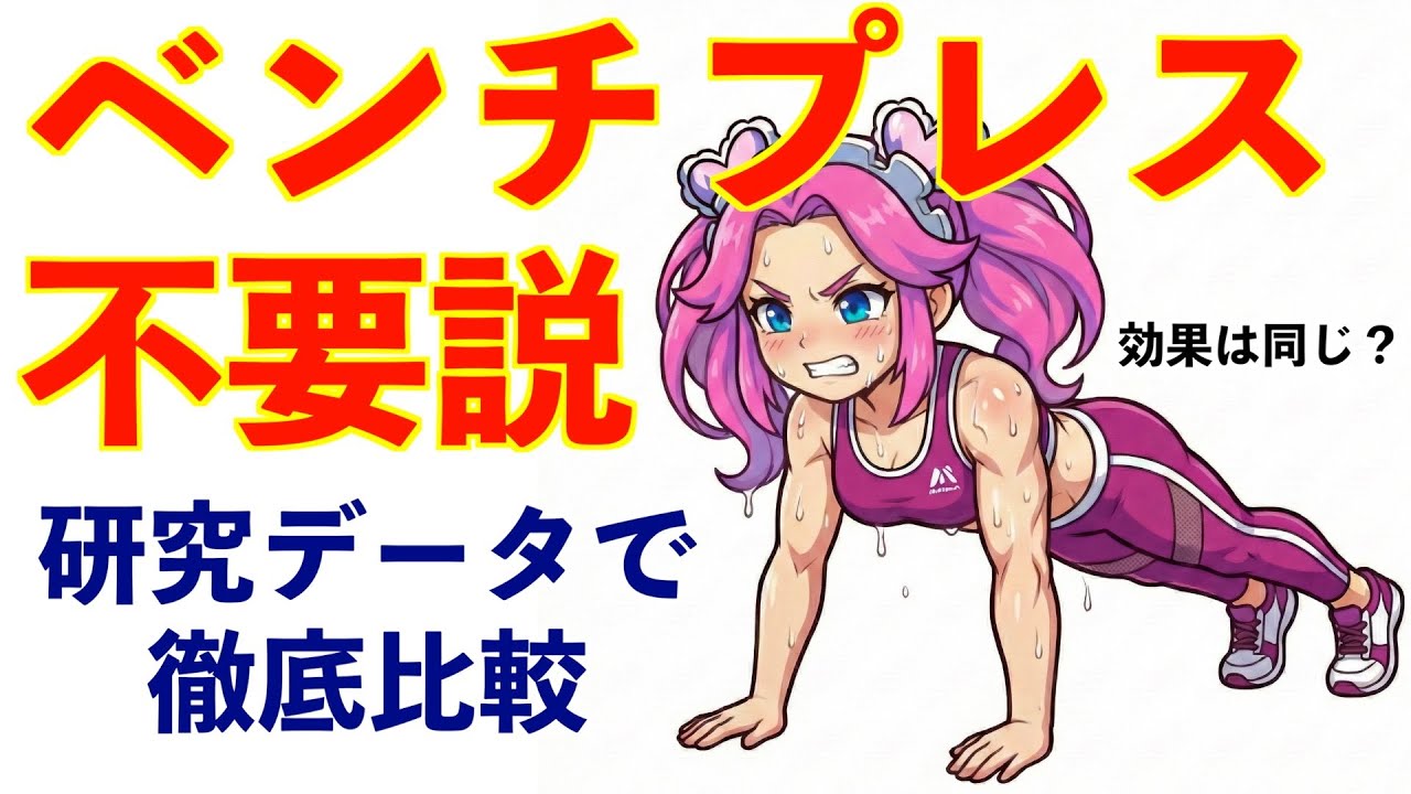【完全決着】ベンチプレスvs腕立て伏せ。世界中の研究者が出した答えが意外すぎた