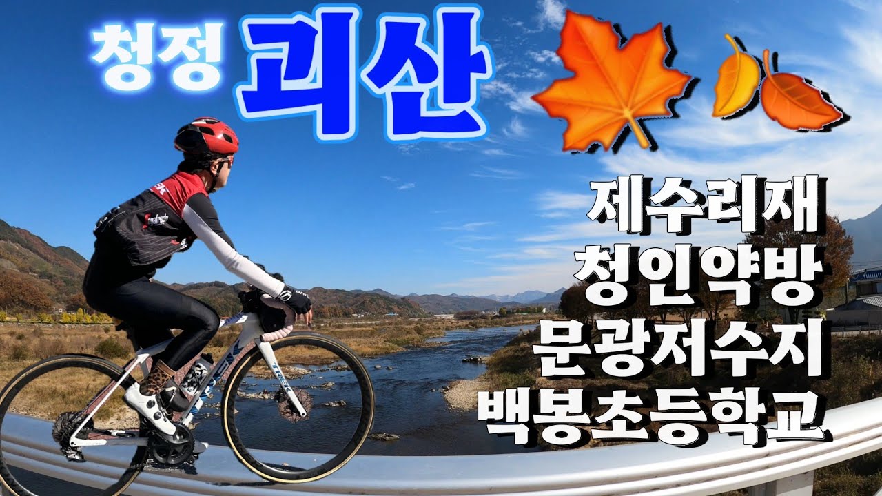 청정괴산 단풍라이딩🍁 제수리재 청인약방 문광저수지 백봉초등👍 - 2025.11.12 