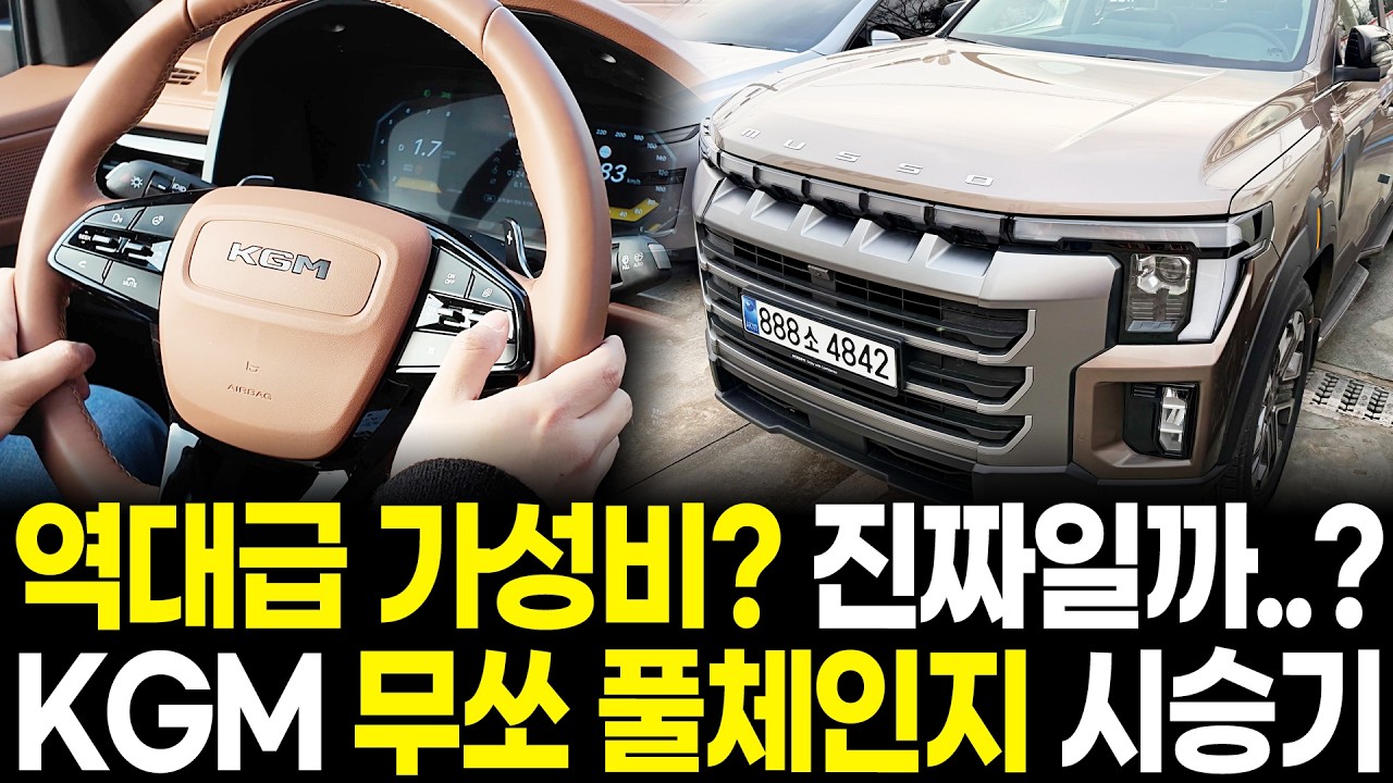 KGM 무쏘 풀체인지 시승기! 2900만원대라고 좋아했는데.. 실제로 타보니 충격!