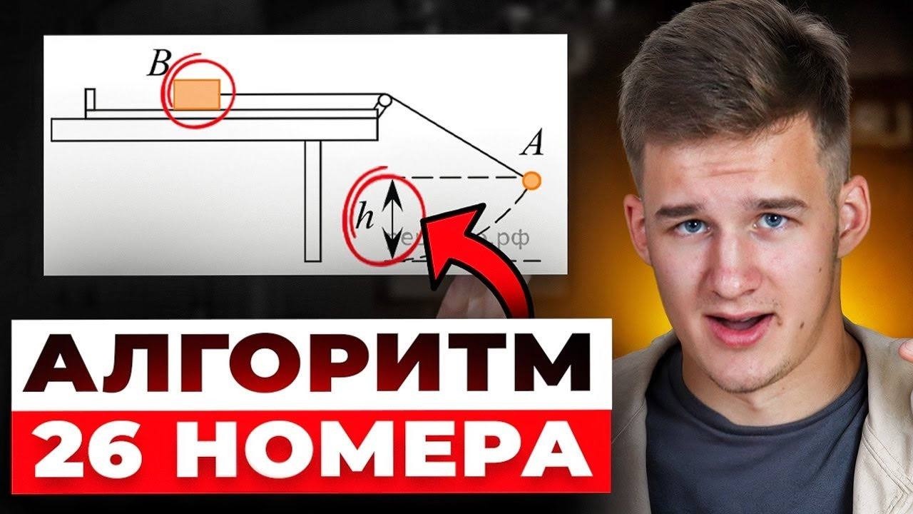 Как решить 26 задание ЕГЭ по Физике на Динамику?