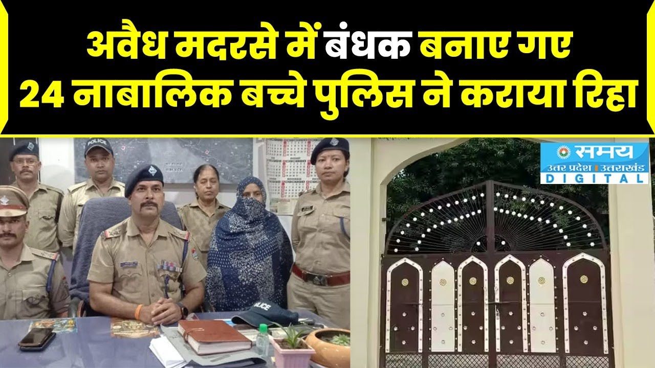 अवैध मदरसे में बंधक बनाए गए 24 नाबालिक बच्चे, पुलिस ने कराया रिहा | Uttarakhand Madarsa