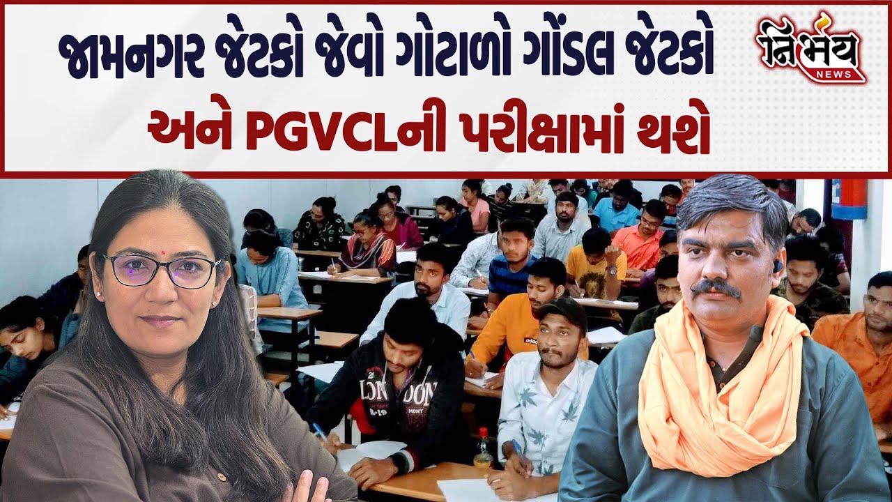 Gondal JETCO અને PGVCL ની પરીક્ષામાં પણ Jamnagar JETCO જેવો જ ગોટાળો સામે આવશે | Yuvrajsinh Jadeja