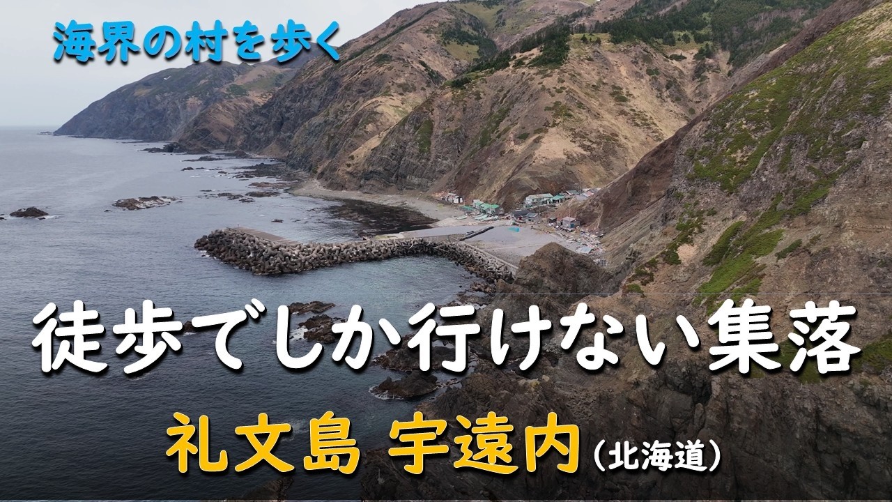 海界の村を歩く 礼文島 宇遠内（北海道）／徒歩でしか行けない礼文島の集落