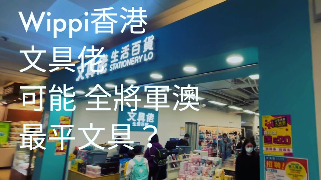 日出康城 #525 #文具佬 可能 全將軍澳 最平文具？