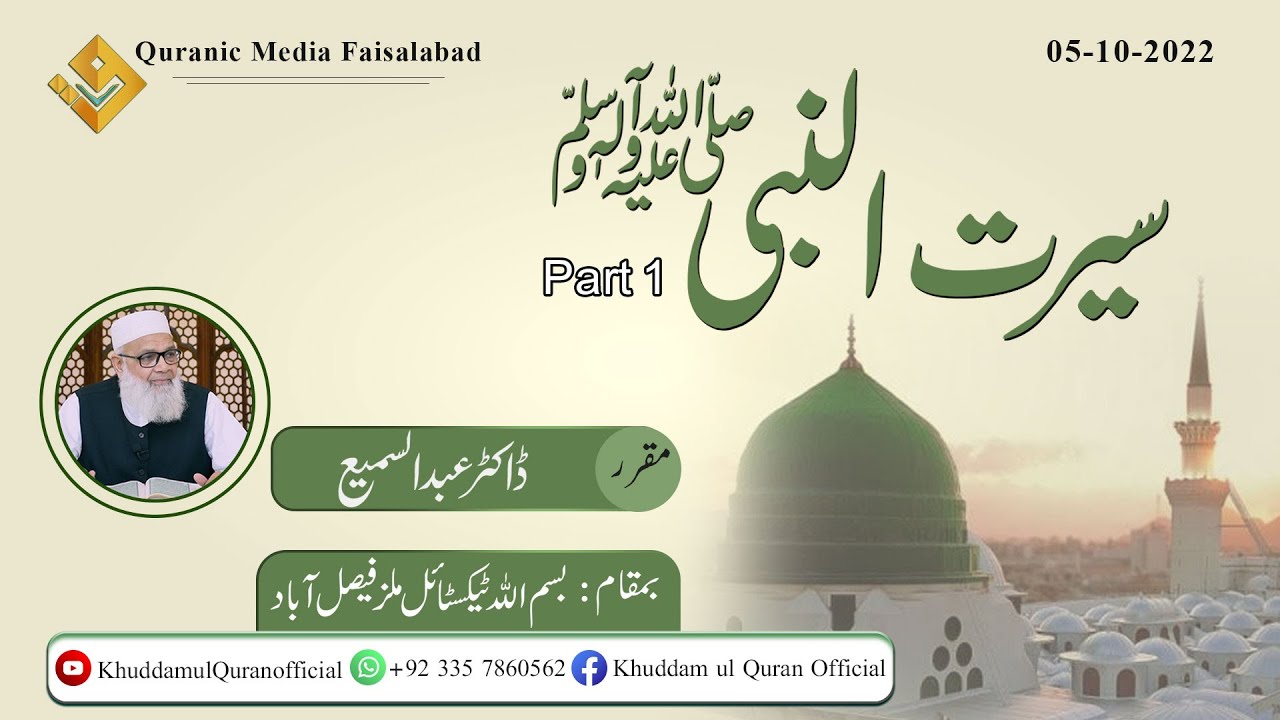 Seerat-un-Nabi S.A.W Part 01( سیرت النبیﷺ ) Mudarris : Dr.Abdus Samie