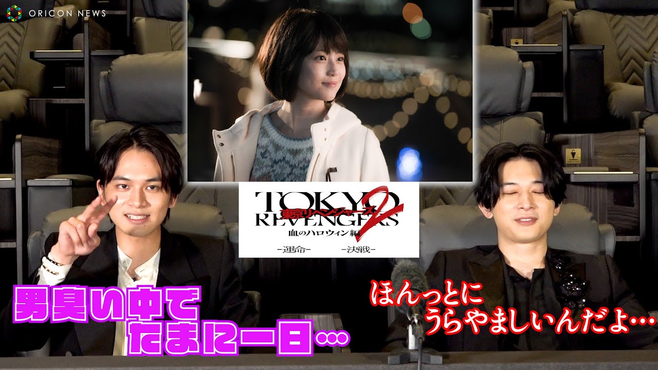 北村匠海と今田美桜の撮影スケジュールに吉沢亮が嫉妬・・・！　映画『東京リベンジャーズ2 血のハロウィン編 -運命-』キャストインタビュー