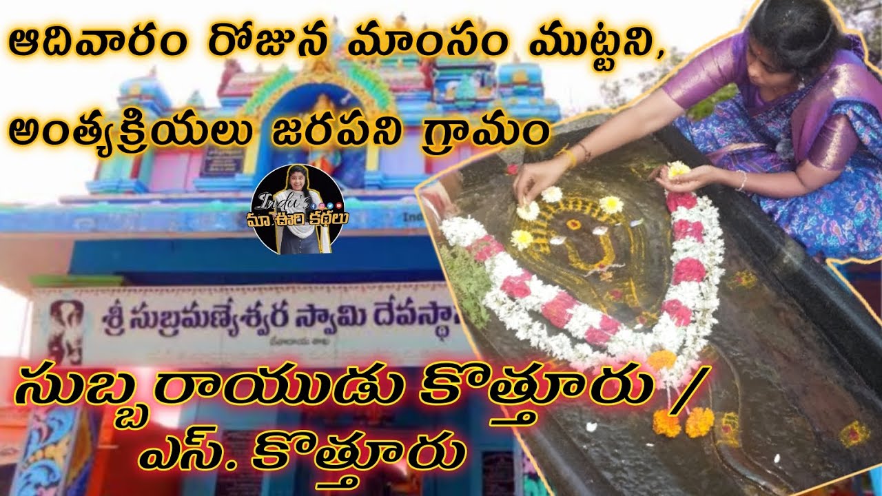 సుబ్బరాయుడు కొత్తూరు /ఎస్. కొత్తూరు| SUBARAYUDU KOTTURU/S. KOTTURU|| SUBRAMANYASWAMI TEMPLE, PANYAM