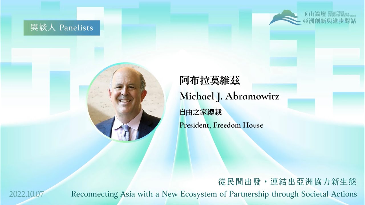 2022🏔️Yushan Forum | Remarks from President of Freedom House, Michael J. Abramowitz | 自由之家總裁阿布拉莫維茲