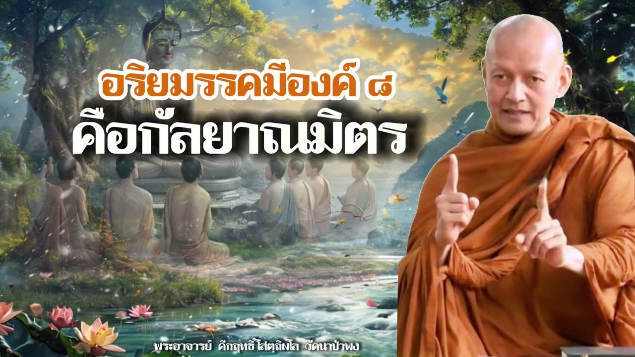 อริยมรรคมีองค์ ๘ คือกัลยาณมิตร