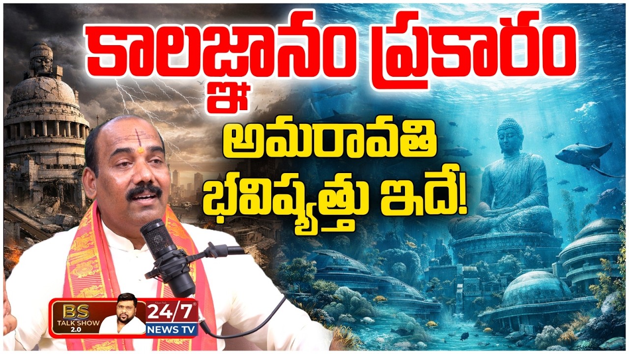 అమరావతి 'మహా నగరం'గా మారే సమయం వచ్చేసింది! | Astrologer Laxmi Srinivas On Amaravati Future