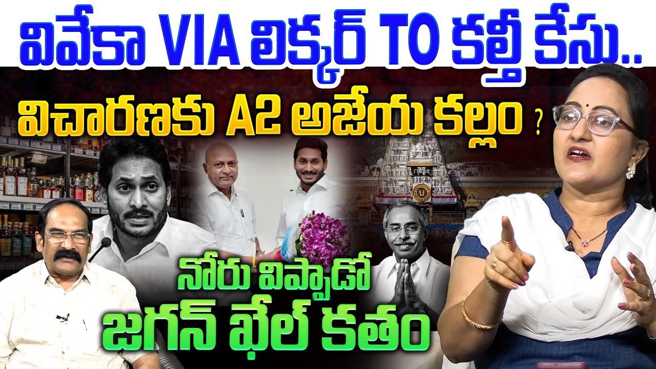 జగన్ కొంపముంచిన అజేయ కల్లం💥| Social Activist Sreeleela on Ajeya kallam Reddy Big Shock to YS Jagan