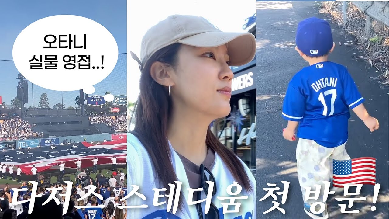LA에서 다저스 경기 보던 날 ⚾🇺🇸 | 오타니 천사 직관🪽✨