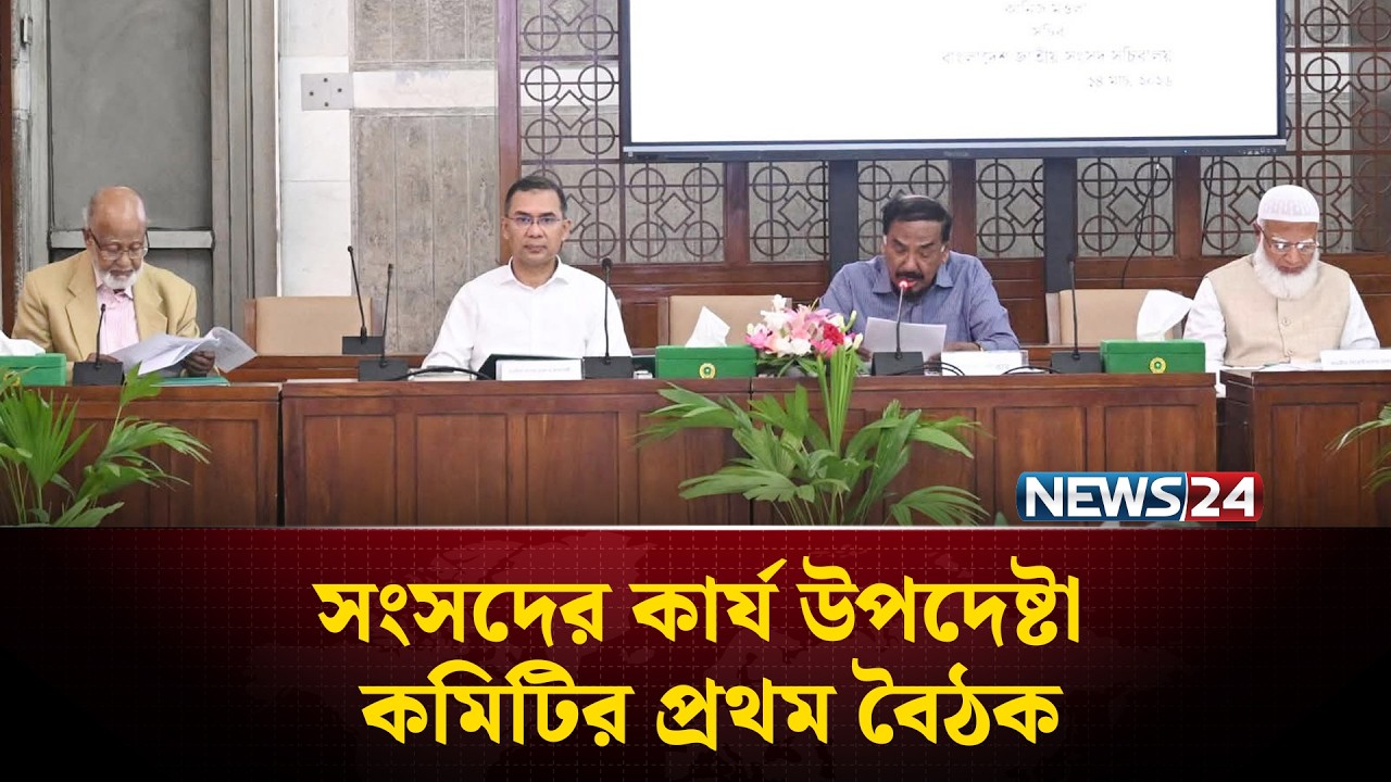 সংসদের কার্য উপদেষ্টা কমিটির প্রথম বৈঠক অনুষ্ঠিত | Parliament Meeting | News24
