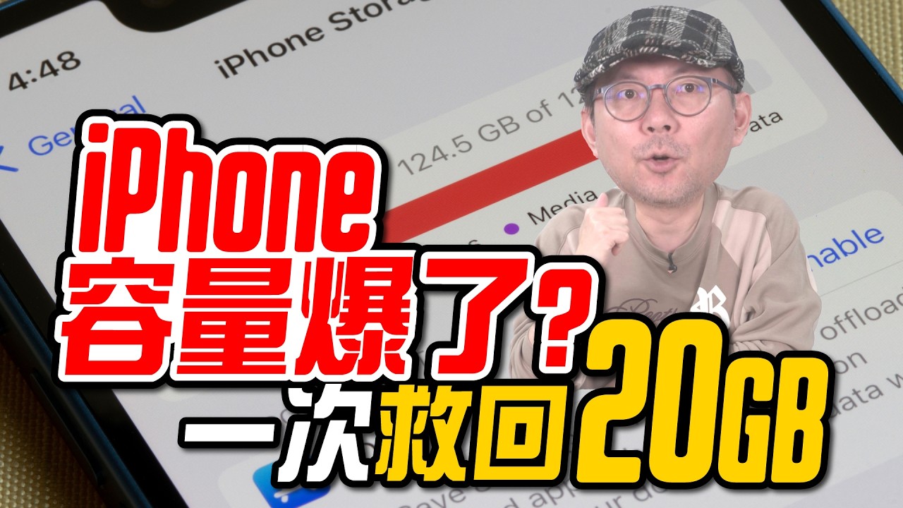 iPhone 儲存空間一直爆？原來兇手不是照片｜LINE、iCloud、Google 相簿搞懂