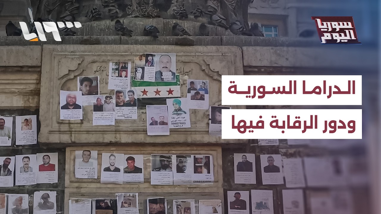 الجدل حول الدراما السورية.. ما دور الرقابة في حفظ حقوق الضحايا | سوريا اليوم