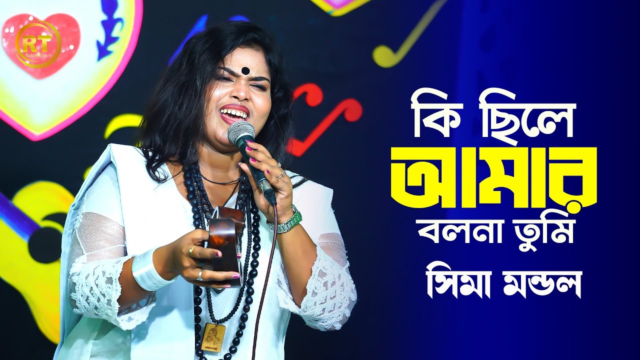 কি ছিলে আমার বলনা তুমি  || Ki Chile Amar Bolona Tumi || Sima Mondol || sad Song 2026