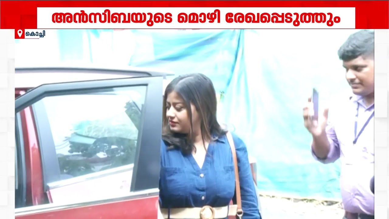 ടിനി ടോമിനെതിരായ പരാതിയിൽ അൻസിബയുടെ മൊഴി ഇന്ന് കടവന്ത്ര പോലീസ് രേഖപ്പെടുത്തും | Ansiba Hassan