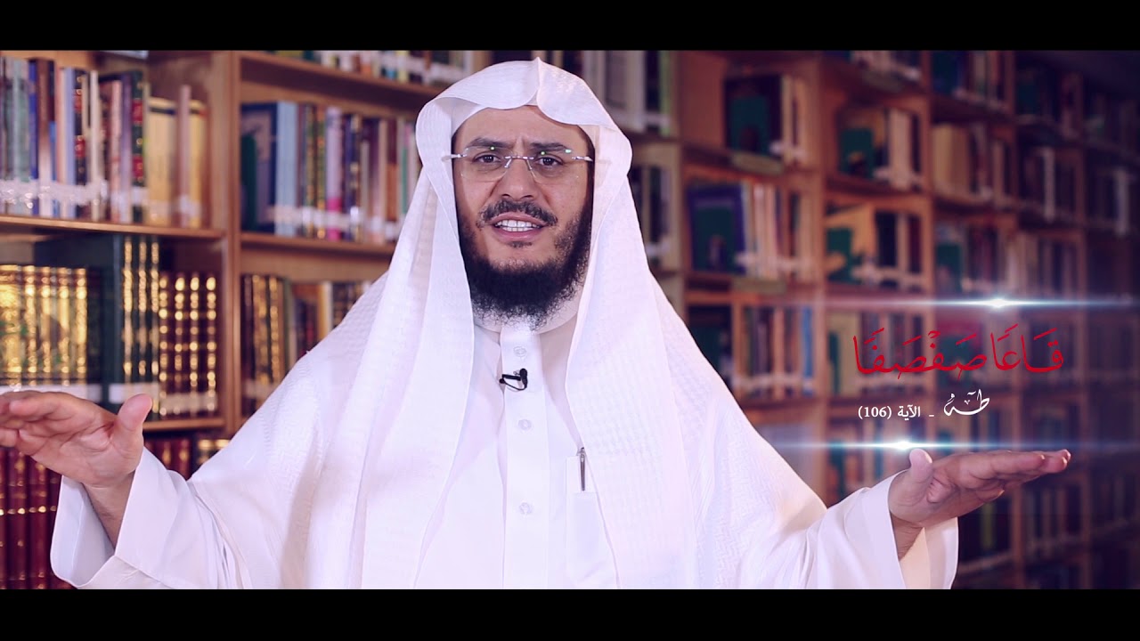 #برنامج_غريب_القرآن || الحلقة 98 - { قاعًا صفصفًا }