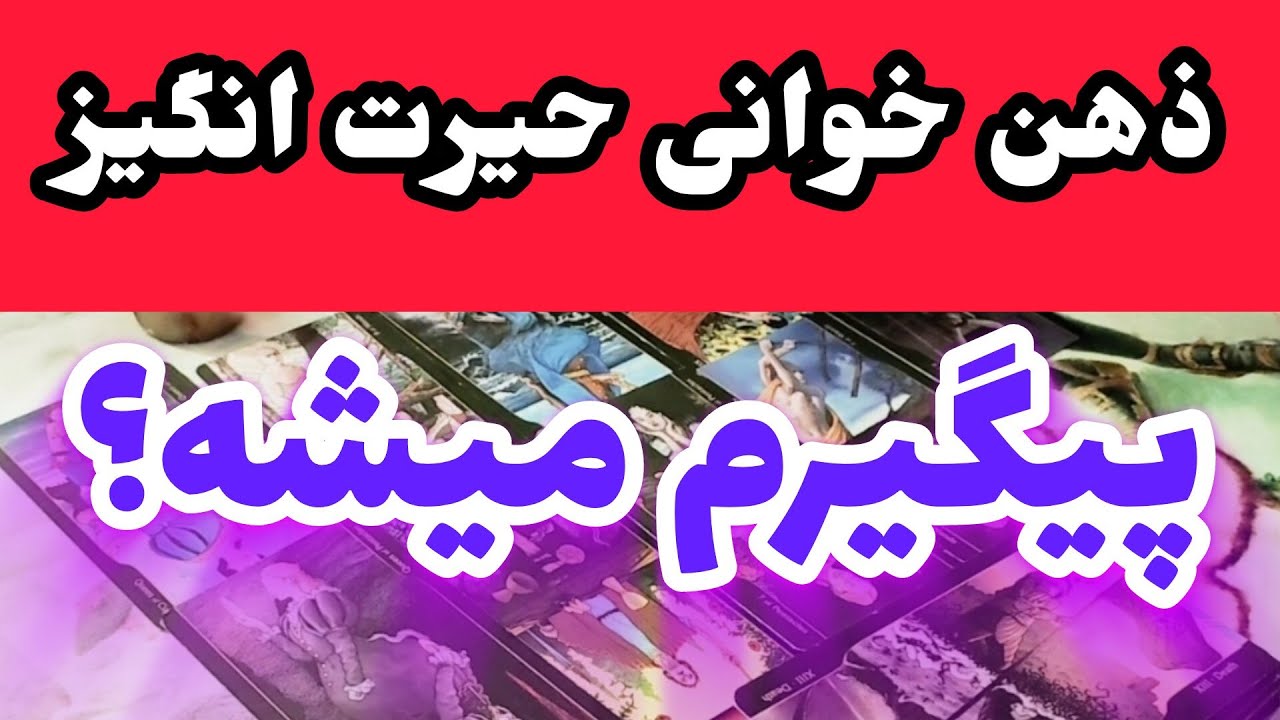 آسترو تاروت با ژوپیتر -  کات شده ها ، پیگیرت میشه اون شخص؟