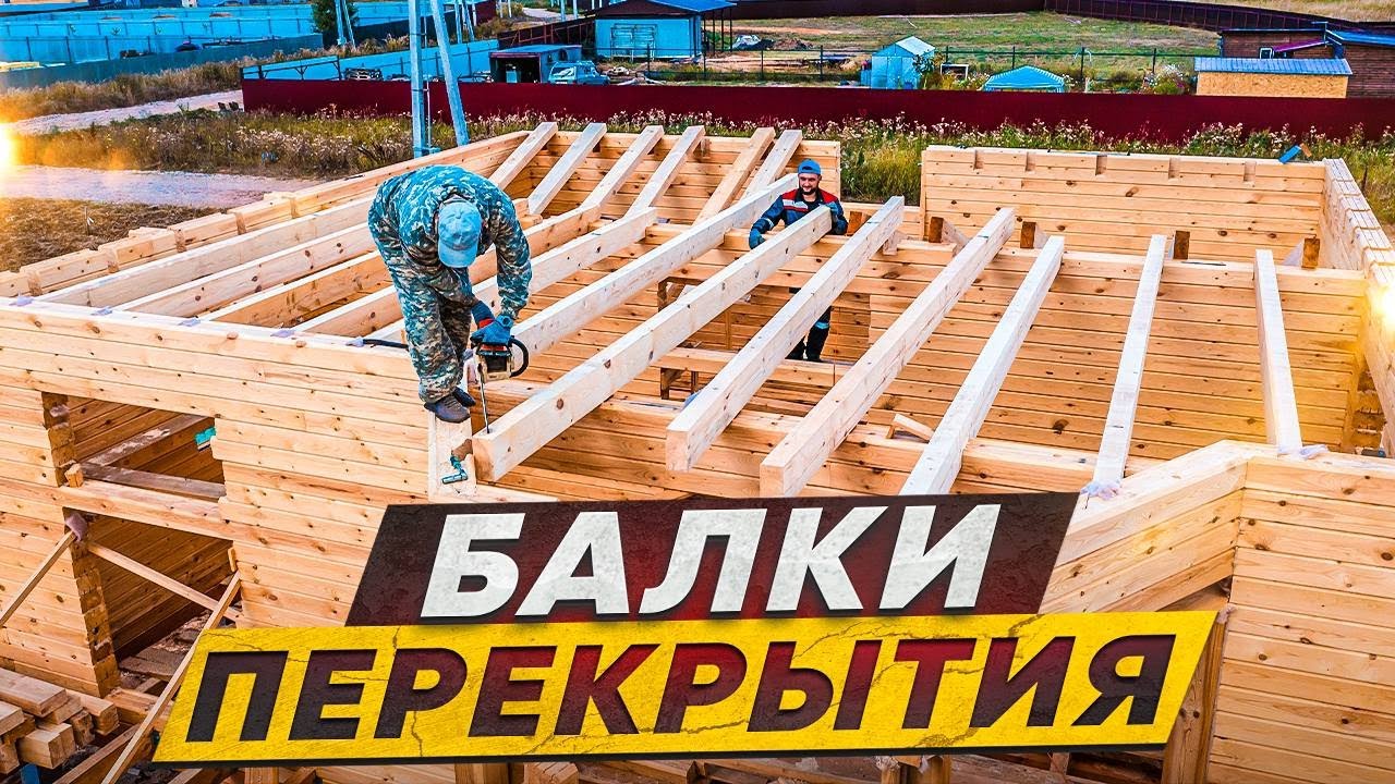👉 МОНТАЖ БАЛОК ПЕРЕКРЫТИЯ. Строим дом из бруса.