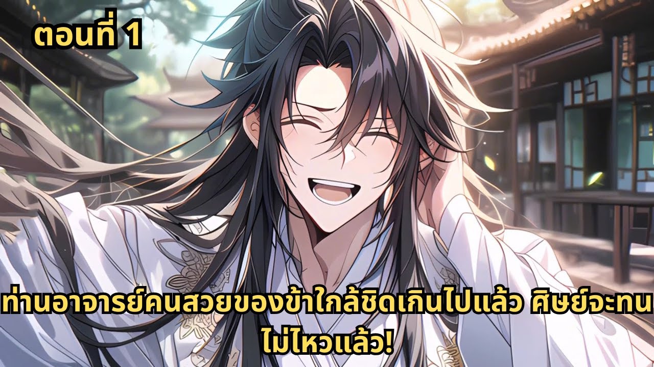 ตอนที่ 1 |  ท่านอาจารย์คนสวยของข้าใกล้ชิดเกินไปแล้ว ศิษย์จะทนไม่ไหวแล้ว!
