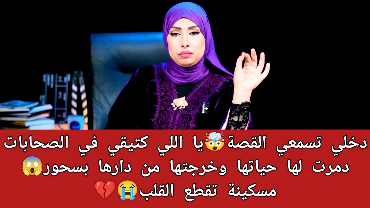 صاحبتي لي ثقت فيها ودخلتها لداري وكلاتني السحر بيديها😱وخرجتني من داري الزنقة😭دمرت لي حياتي❤️‍🩹