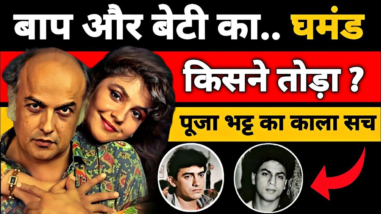 पूजा भट्ट की काली सचाई | Dark Life Story Of A Top Bollywood Old Actress |pooja Bhatt