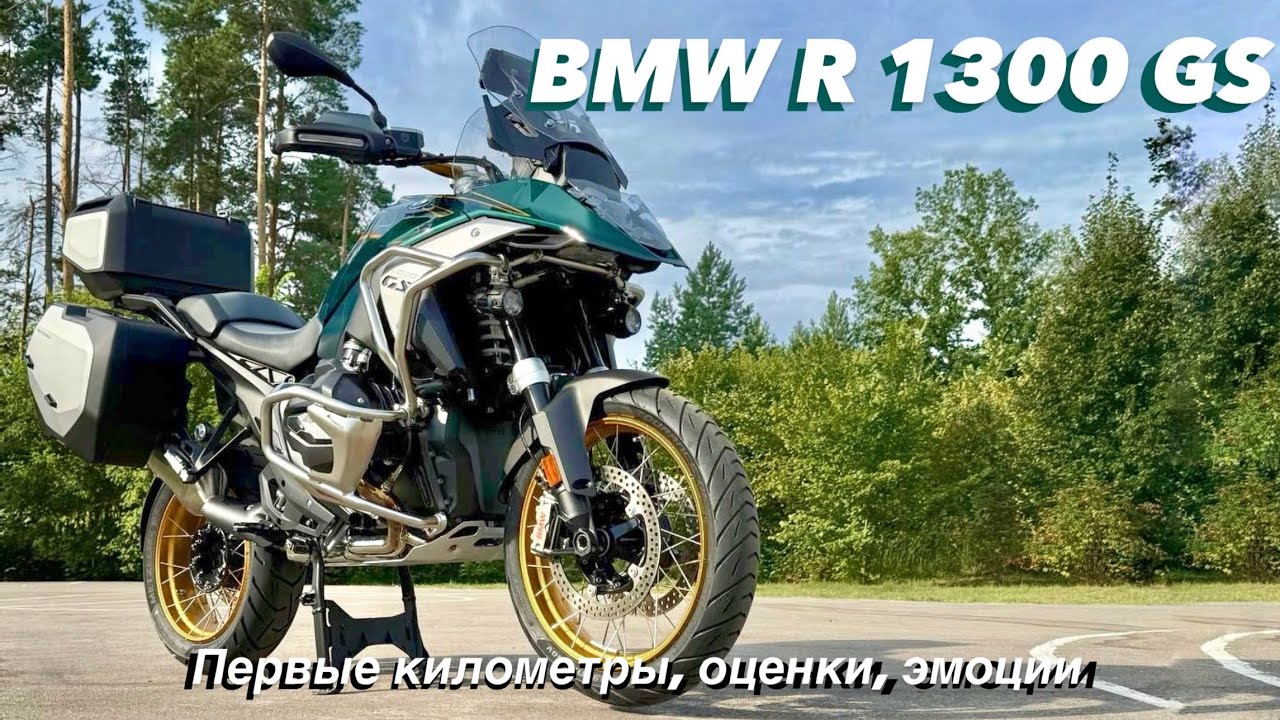 BMW R 1300 GS  Первые километры, первые эмоции, первые оценки.