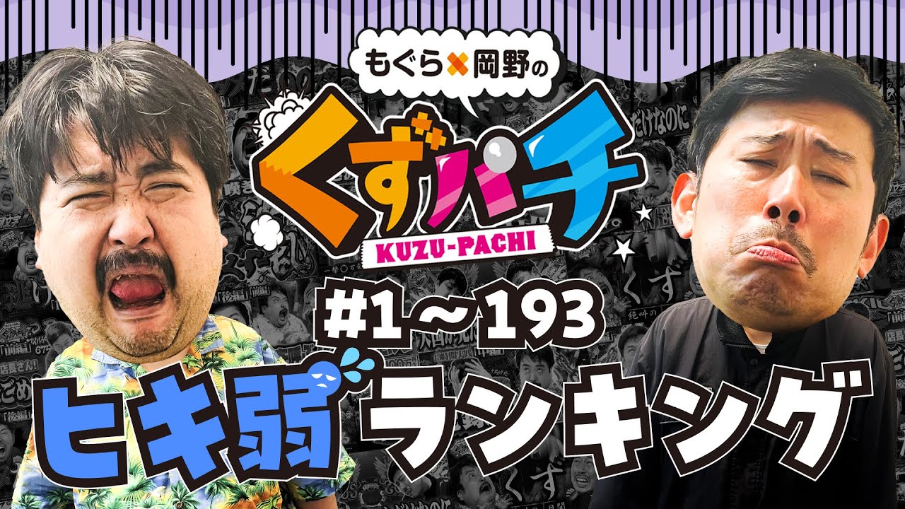 【くずパチ 総集編】２人から釈明有⁉歴代ヒキ弱ランキング&hellip;!〔新規カットもあるよ！〕