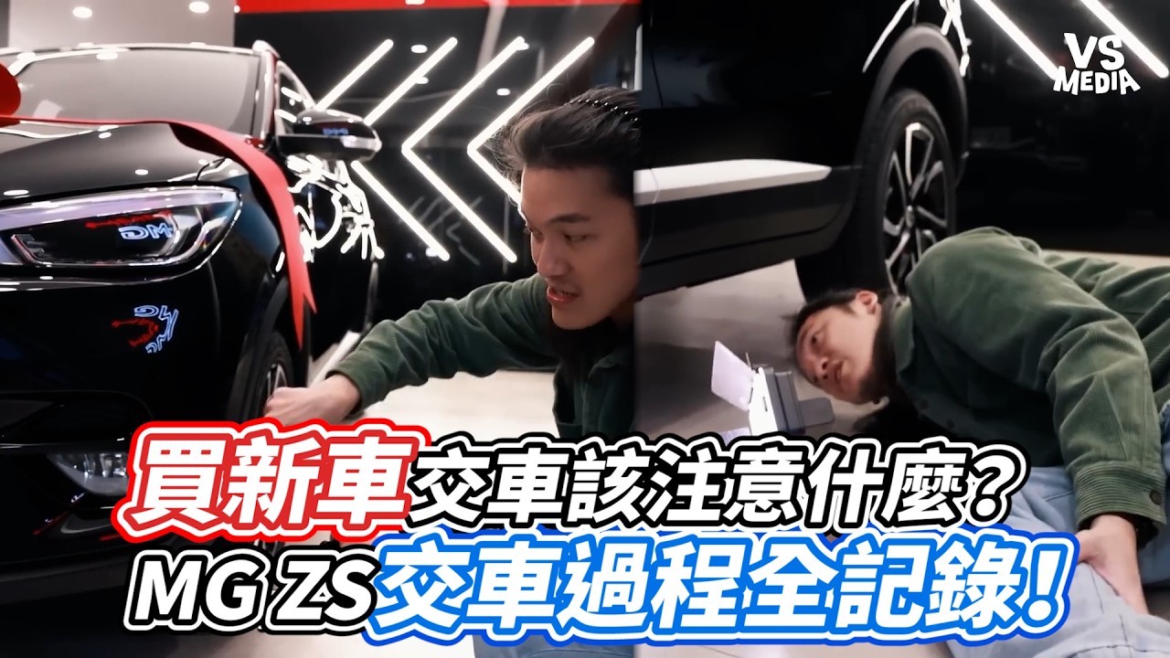 買新車交車該注意什麼？MG ZS交車過程全記錄！｜VS MEDIAｘ@Everydaydigital22